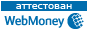 Мы аттестованы WebMoney